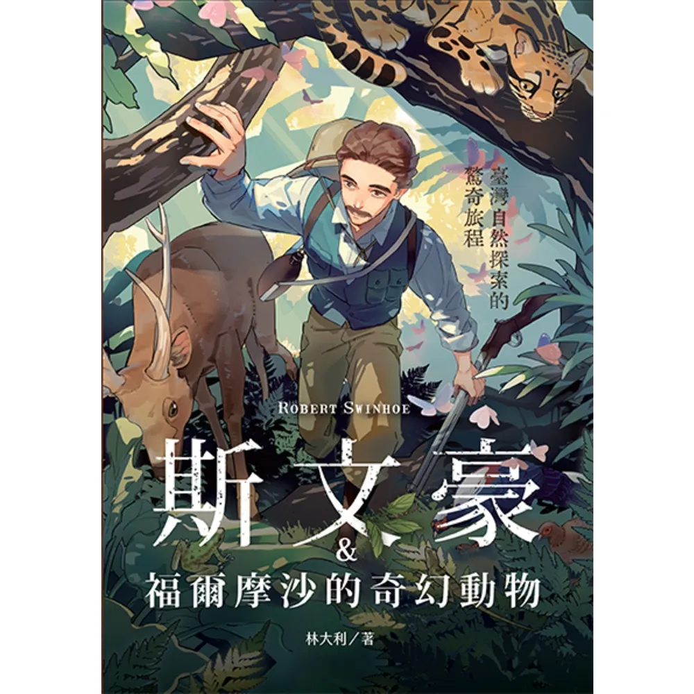 【MyBook】斯文豪與福爾摩沙的奇幻動物：臺灣自然探索的驚奇旅程(電子書)