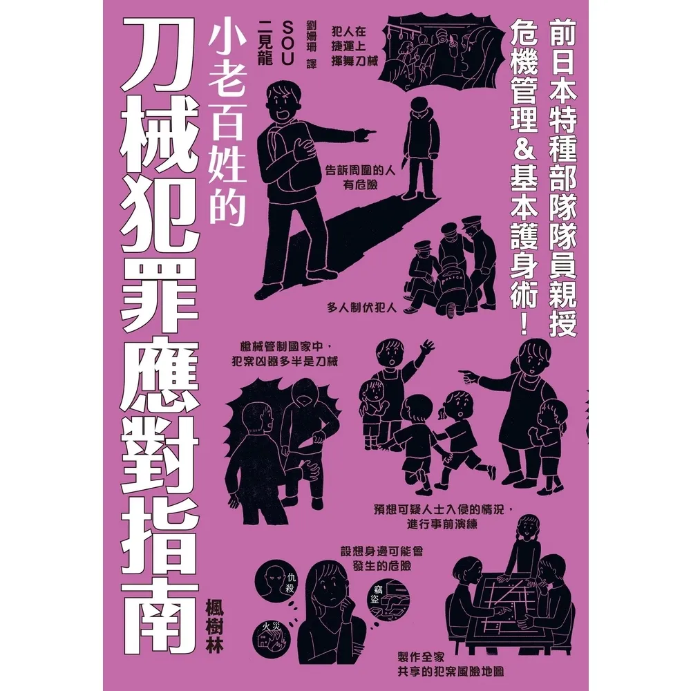 【momoBOOK】小老百姓的刀械犯罪應對指南(電子書)