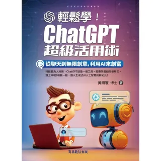 【MyBook】輕鬆學！ChatGPT超級活用術：從聊天到無限創意，利用AI來創富(電子書)