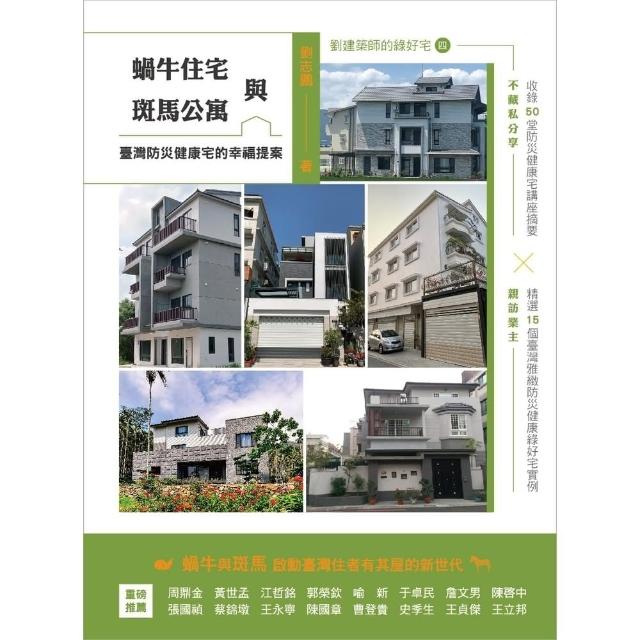【momoBOOK】蝸牛住宅與斑馬公寓：臺灣防災健康宅的幸福提案(電子書)