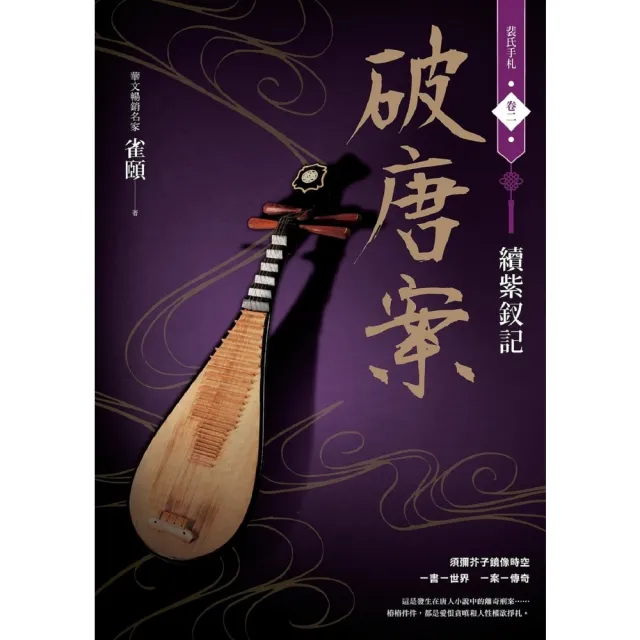 【momoBOOK】破唐案．裴氏手札卷二：續紫釵記(電子書)