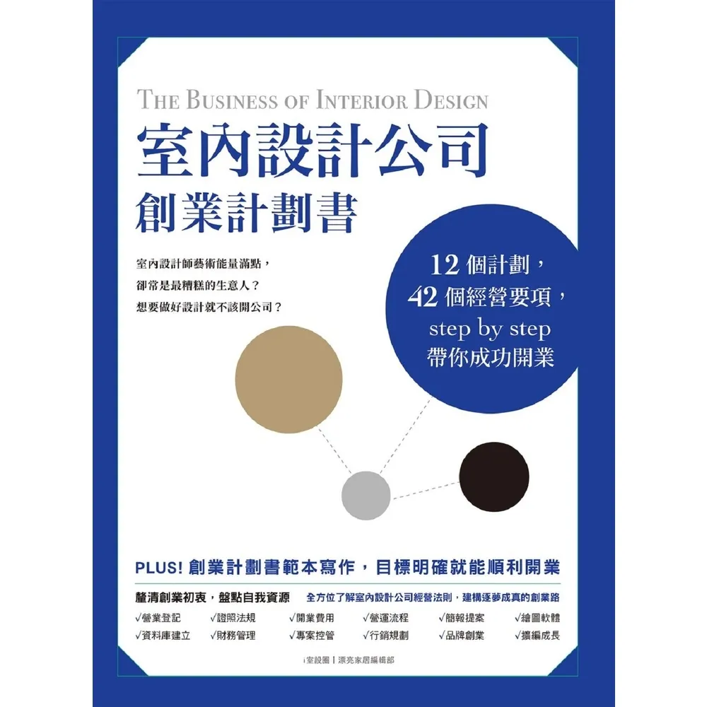 【MyBook】室內設計公司創業計劃書：12個計劃，42個經營要項，step by step帶(電子書)