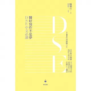 【MyBook】DSE中文必讀：醫好寫作不是夢（修訂版）(電子書)