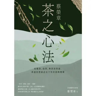 【MyBook】蔡榮章　茶之心法：從製茶、泡茶、奉茶到茶湯，茶道思想家近五十年的原萃精華(電子書)