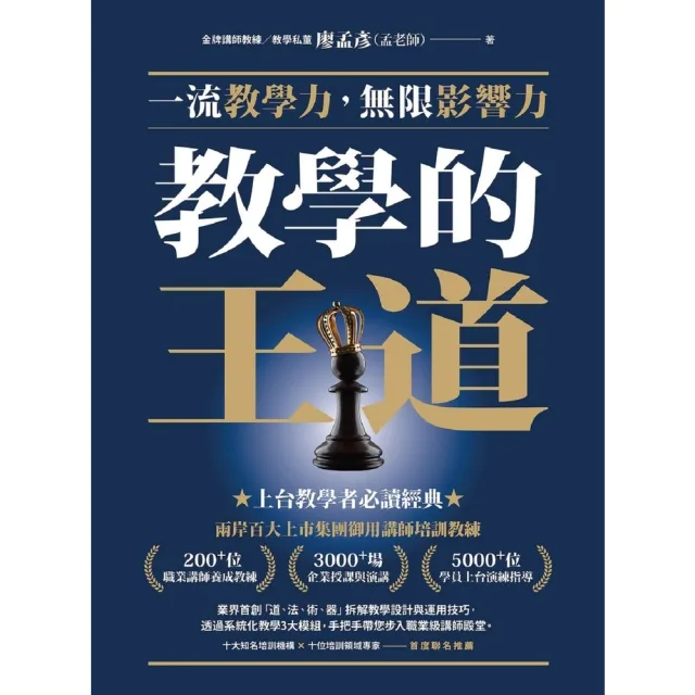【momoBOOK】教學的王道：一流教學力 無限影響力(電子書)