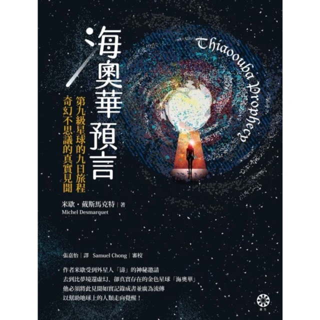 【MyBook】海奧華預言：第九級星球的九日旅程•奇幻不思議的真實見聞(電子書)