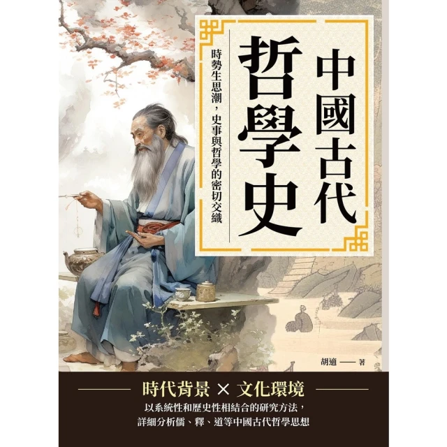 【MyBook】中國古代哲學史：時勢生思潮，史事與哲學的密切交織(電子書)