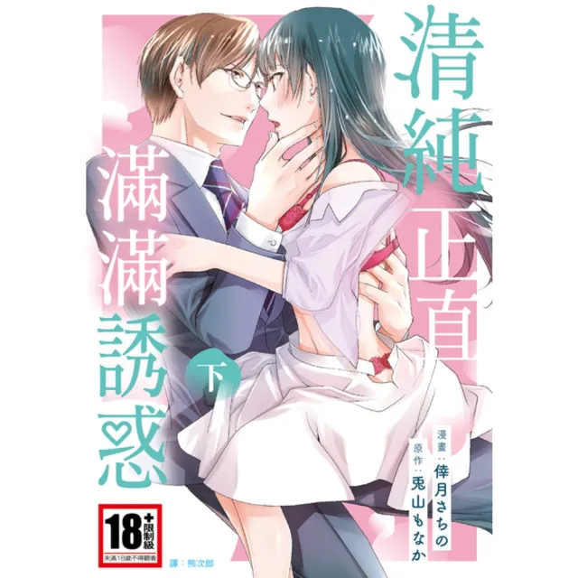 【momoBOOK】清純正直滿滿誘惑 下(電子漫畫)