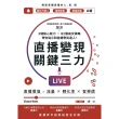 【MyBook】直播變現關鍵三力：3個核心能力 ╳ 82個成交策略，帶你從0到直播帶貨達人(電子書)