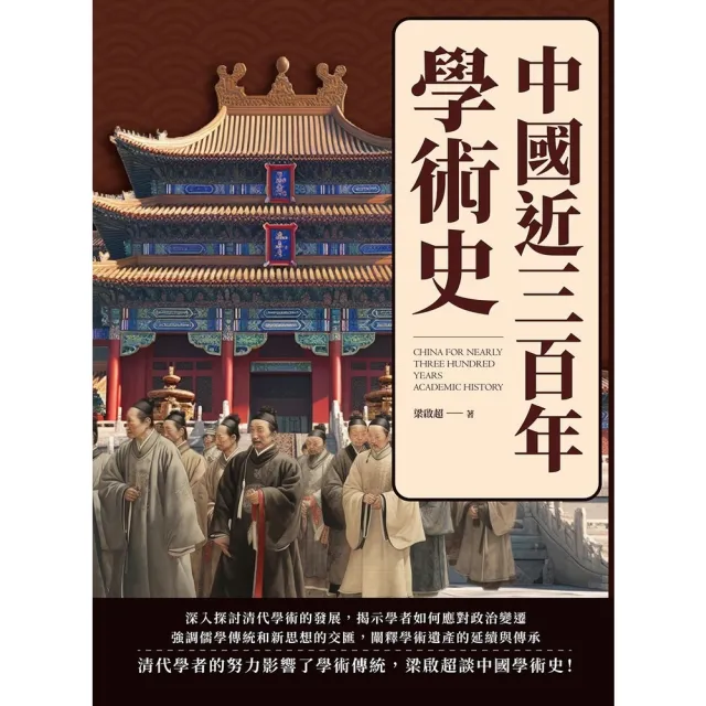 【MyBook】中國近三百年學術史(電子書)