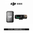 【DJI】MIC 2無線麥克風 1v1(聯強國際貨)