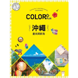 【momoBOOK】COLOR+沖繩 慶良間群島：繽紛日本01(電子雜誌)