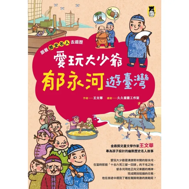 【momoBOOK】跟著歷史名人去遊歷：愛玩大少爺郁永河遊臺灣(電子書)