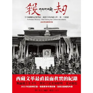 【MyBook】殺劫（2023年全新修訂版）：不可碰觸的記憶禁區，鏡頭下的西藏文革，第一次披露(電子書)