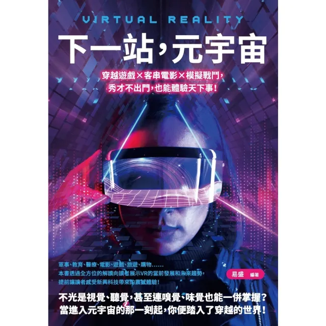 【momoBOOK】下一站 元宇宙：穿越遊戲×客串電影×模擬戰鬥 秀才不出門 也能體驗天下事！(電子書)