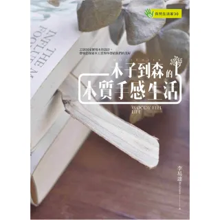 【momoBOOK】木子到森的木質手感生活(電子書)