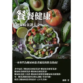 【MyBook】餐餐健康：糖尿病食譜大全(電子書)