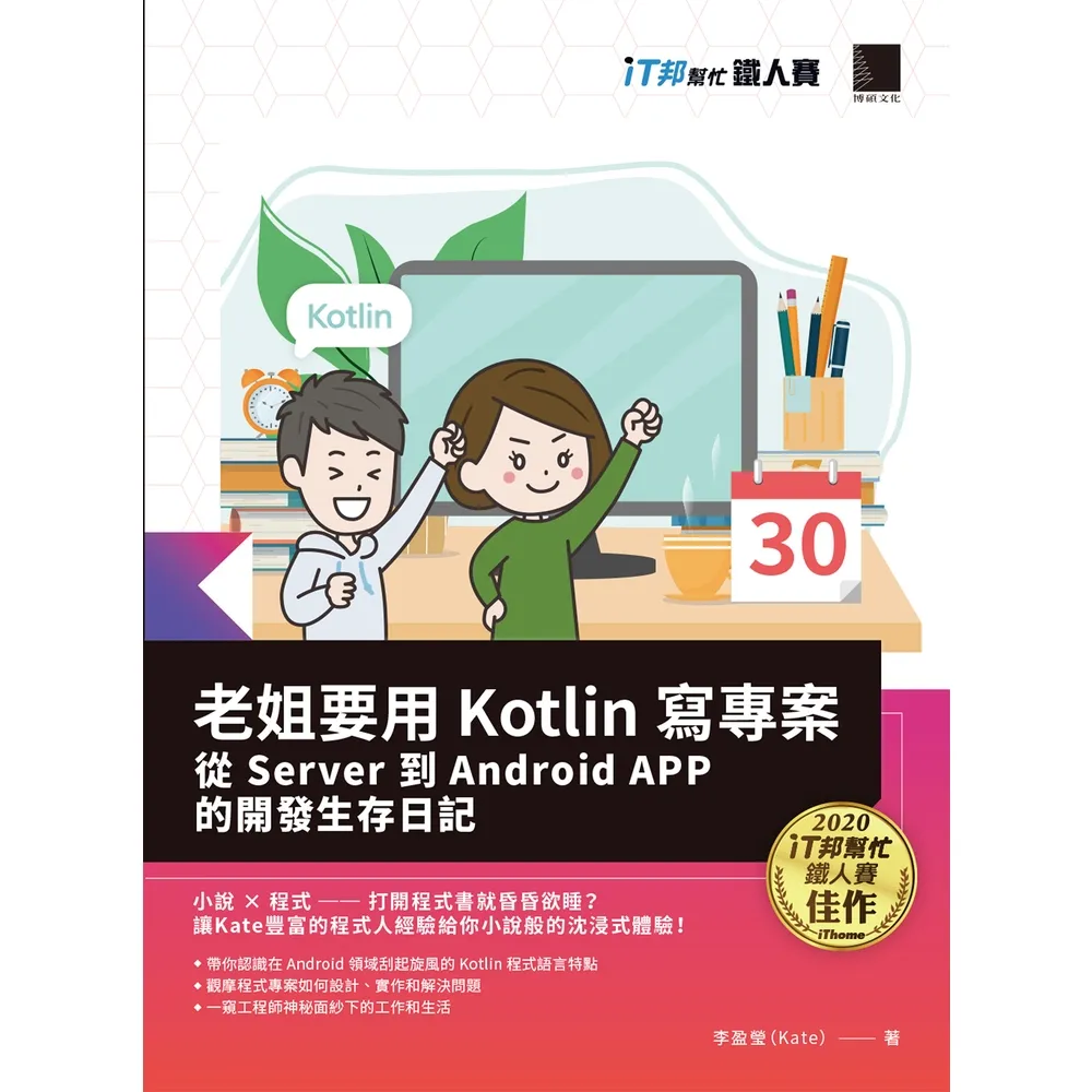 【momoBOOK】老姐要用Kotlin寫專案：從Server到Android APP的開發生存日記(電子書)