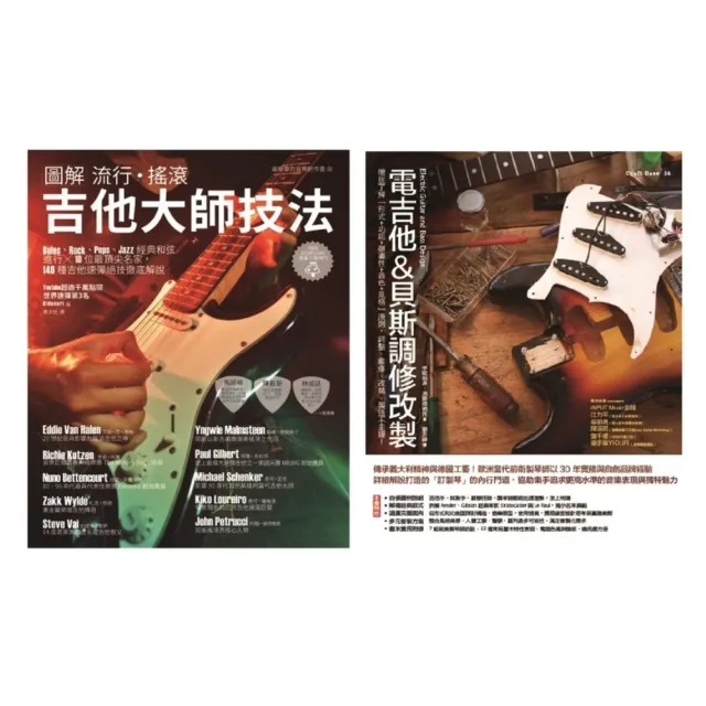 【momoBOOK】電吉他貝斯玩家套書（共二冊）：圖解流行搖滾吉他大師技法＋電吉他＆貝斯調修改製(電子書)