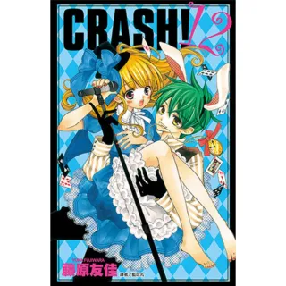 【MyBook】CRASH！ 12(電子漫畫)