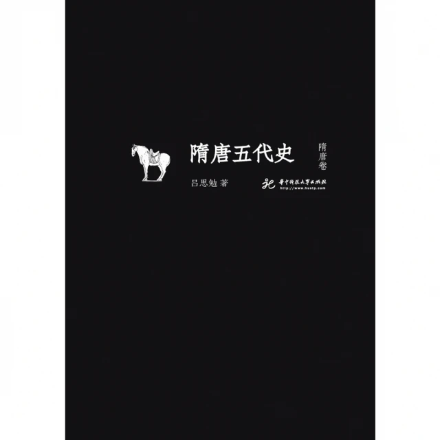 【MyBook】隋唐五代史 隋唐卷（簡體書）(電子書)