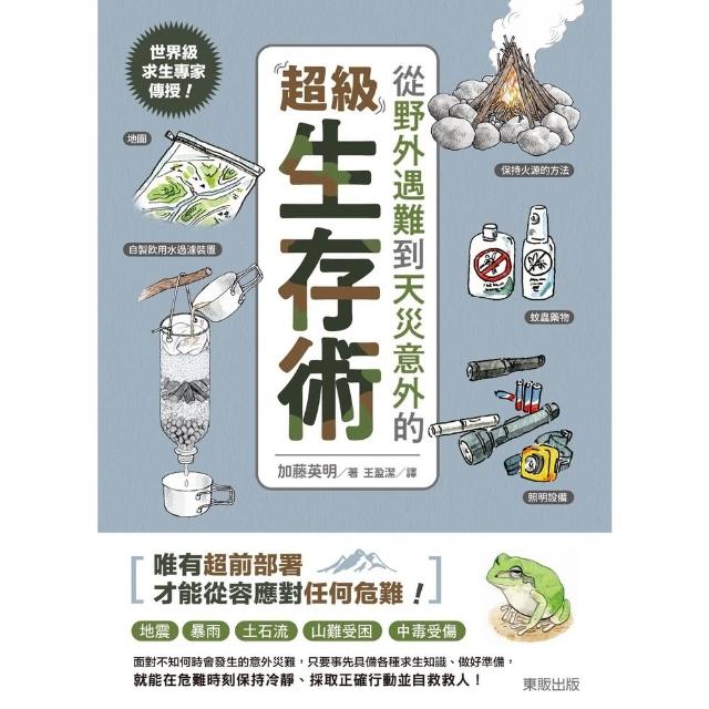 【momoBOOK】世界級求生專家傳授！從野外遇難到天災意外的超級生存術(電子書)