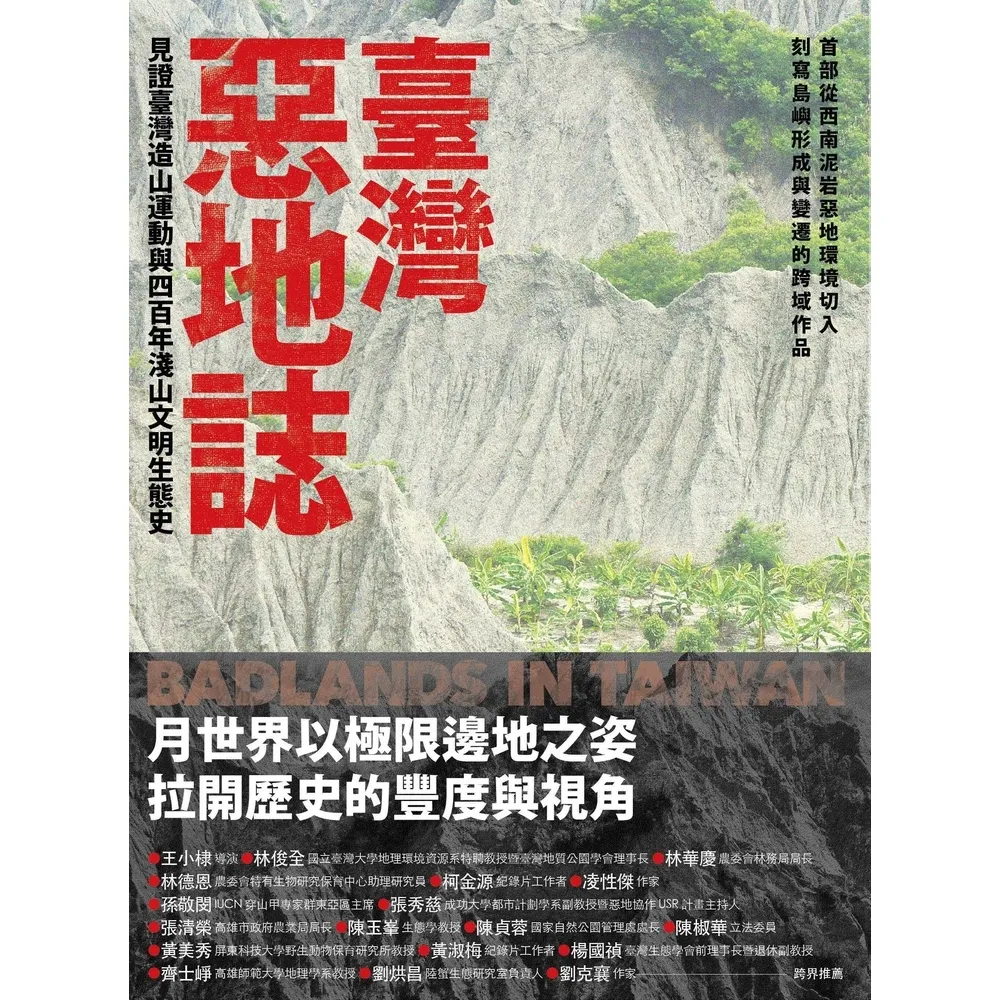 【momoBOOK】臺灣惡地誌：見證臺灣造山運動與四百年淺山文明生態史(電子書)