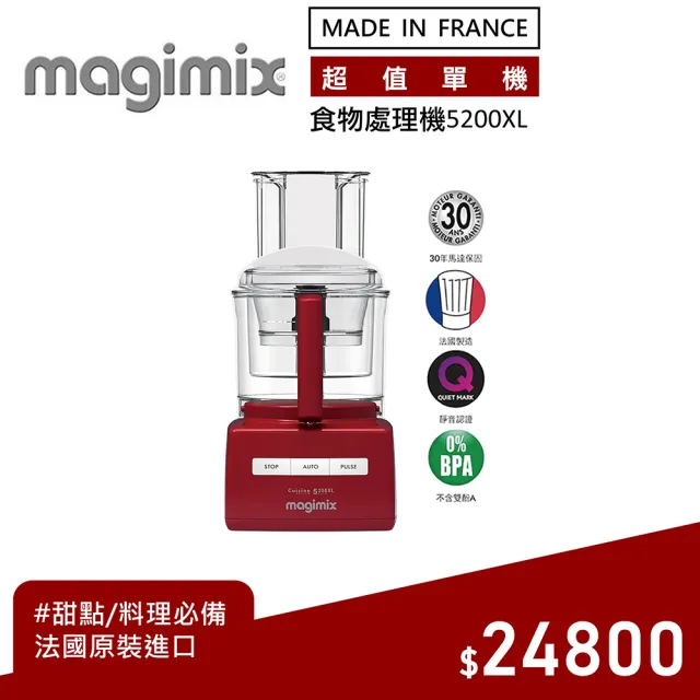 【Magimix】萬用食物處理機 5200XL 廚房小超跑-時尚紅(冷壓果汁 冰沙 切絲切片 料理 甜點)