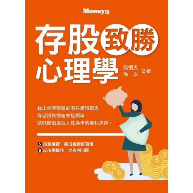 【momoBOOK】存股致勝心理學(電子書)