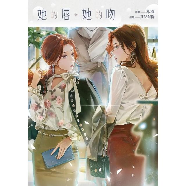 【momoBOOK】她的唇 她的吻(電子書)