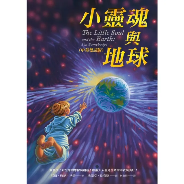 【MyBook】小靈魂與地球（中英雙語版）(電子書)