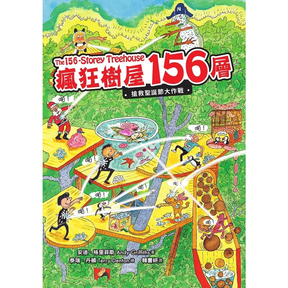 【MyBook】瘋狂樹屋156層：搶救聖誕節大作戰(電子書)