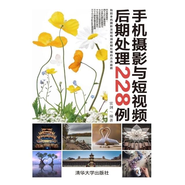 【momoBOOK】手機攝影與短視頻後期處理228例（簡體書）(電子書)