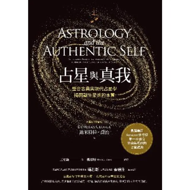 【MyBook】占星與真我：整合古典與現代占星學，揭開誕生星盤的本質(電子書)