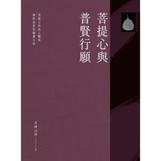 【MyBook】菩提心與普賢行願(電子書)