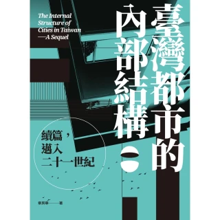 【MyBook】臺灣都市的內部結構：續篇，邁入21世紀(電子書)