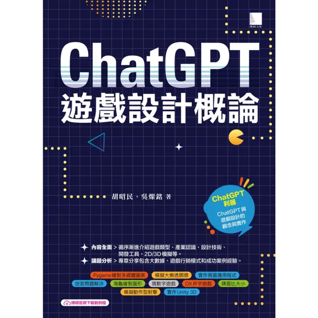 【momoBOOK】ChatGPT×遊戲設計概論(電子書)