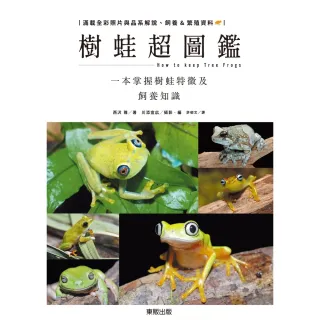 【MyBook】樹蛙超圖鑑：一本掌握樹蛙特徵及飼養知識(電子書)