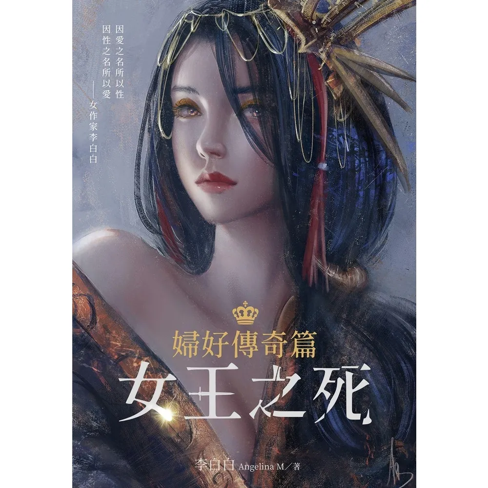 【momoBOOK】婦好傳奇篇：女王之死(電子書)