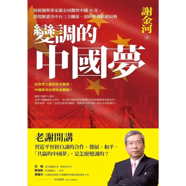 【MyBook】變調的中國夢：財經趨勢專家謝金河觀察中國40年，深度解讀美中台三方關係，剖析世(電子書)
