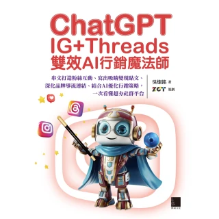 【MyBook】ChatGPT~IG+Threads雙效AI行銷魔法師~(電子書)