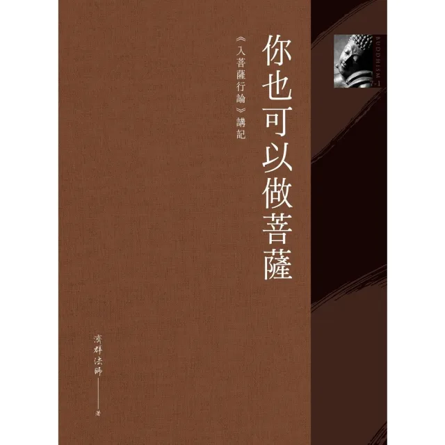 【momoBOOK】你也可以做菩薩：《入菩薩行論》講記(電子書)