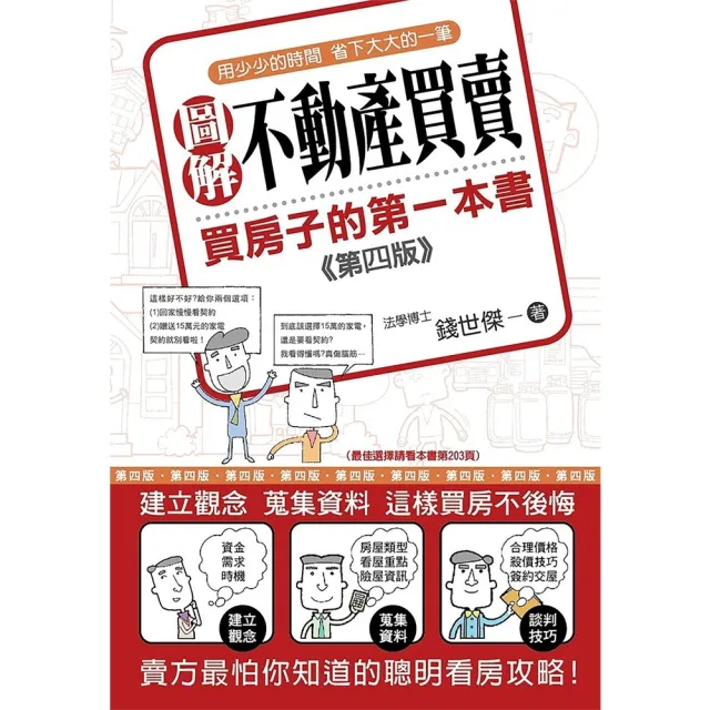 【momoBOOK】圖解不動產買賣：買房子的第一本書（第四版）(電子書)