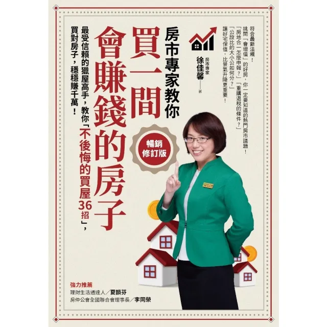 【momoBOOK】買一間會賺錢的房子【暢銷修訂版】：最受信賴的獵屋高手 教你「不後悔的買屋36招(電子書)