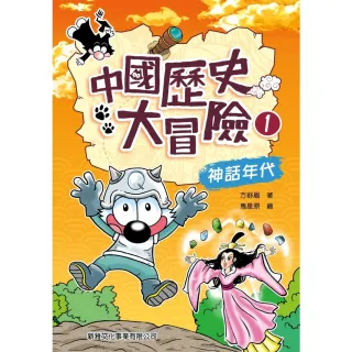 【MyBook】中國歷史大冒險（1）：神話年代(電子書)