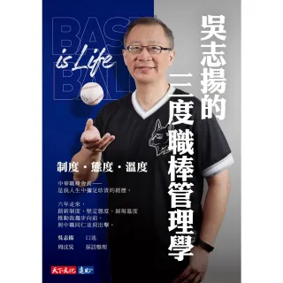 【momoBOOK】吳志揚的三度職棒管理學：制度 態度 溫度(電子書)
