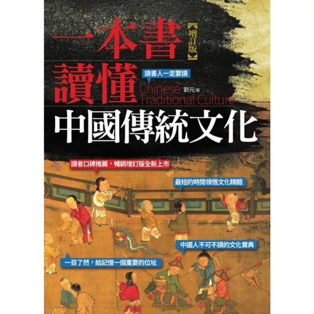 【MyBook】一本書讀懂中國傳統文化（增訂版）(電子書)