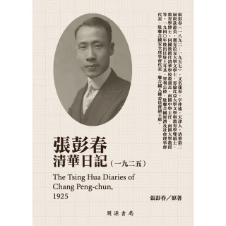 【MyBook】張彭春清華日記（1925）(電子書)