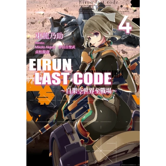【MyBook】Eirun Last Code〜自架空世界至戰場〜 04(電子漫畫)