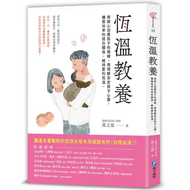 【momoBOOK】恆溫教養：成為父母 要當「恆溫計」而非溫度計！(電子書)